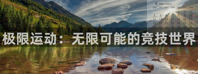 必发官方正版app集团官网首页网址:极限运动:无限可能的竞技